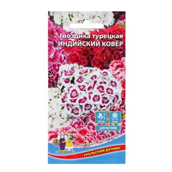 Семена Цветов Гвоздика турецкая "Индийский ковер"   0 ,2 г