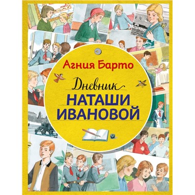 Дневник Наташи Ивановой (ил. А. Воробьева) Барто А.