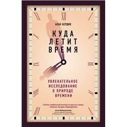 Куда летит время Бердик А.