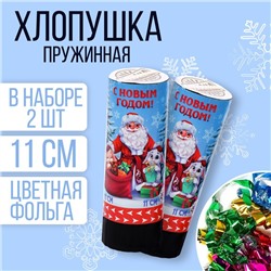 Новогодний набор хлопушек 2 шт «С новым годом!», 11 см