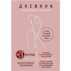 Дневник тренировок и питания. Стань лучшей версией себя. На 3 месяца (для женщин)