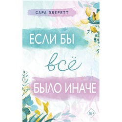 Если бы всё было иначе Эверетт С.