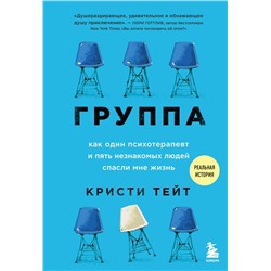 Группа. Как один психотерапевт и пять незнакомых людей спасли мне жизнь Тейт Кристи