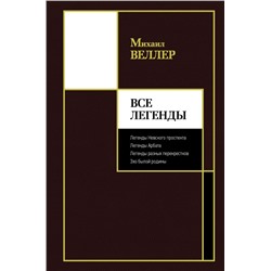 Все Легенды Веллер М.И.