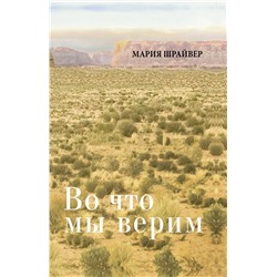 Во что мы верим: размышления, молитвы и медитации для осмысленной жизни Шрайвер М.