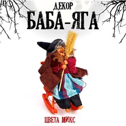 Баба - Яга с метлой, цвета МИКС