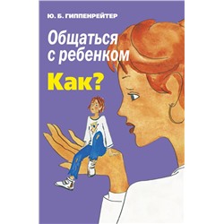 Общаться с ребенком. Как? Гиппенрейтер Ю.Б.