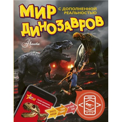 Александр Тихонов: Мир динозавров с дополненной реальностью