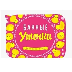 Коврик для бани ТМ "Бацькина баня" печать "Банные уточки kids" розовый 40*50