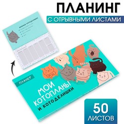 Планер с отрывными листами «Котопланы», 50 листов