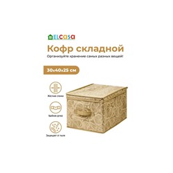 Короб складной для хранения 30*40*25 см "Золотое сердце" + ручка