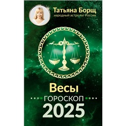 ВЕСЫ. Гороскоп на 2025 год Борщ Татьяна