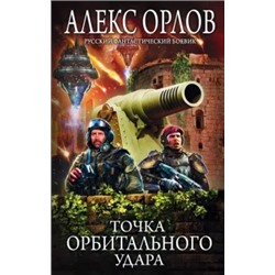 Алекс Орлов: Точка орбитального удара