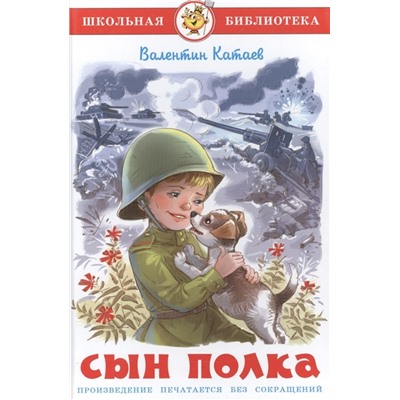 Книжка из-во "Самовар" "Сын полка" Катаев