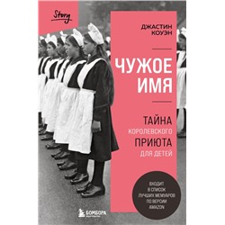 Комплект из 2-х книг: Что-то не так с Гэлвинами + Чужое имя. Тайна королевского приюта для детей (ИК)