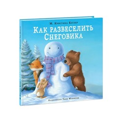 Как развеселить Снеговика