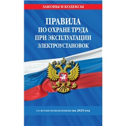 Правила по охране труда при эксплуатации электроустановок со всеми изм. на 2025 год <не указано>