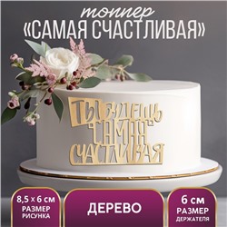 Топпер для торта «Самая счастливая», деревянный, 85х60