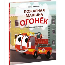 Пожарная машина Огонёк Калверт П.; Пер. с англ. Д. Налепиной