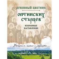 Духовный цветник оптинских старцев. Избранные наставления <не указано>