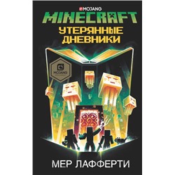 Minecraft: Утерянные дневники Лафферти М.