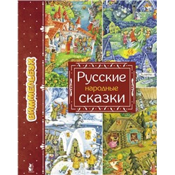 Русские народные сказки Якимова И.Е.