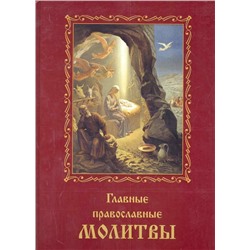 Главные православные МОЛИТВЫ