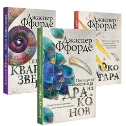 Все Хроники Казама в европокете. Комплект из 3 книг ( Последняя Охотница на драконов, Песнь Кваркозверя, Око Золтара) Ффорде Дж.