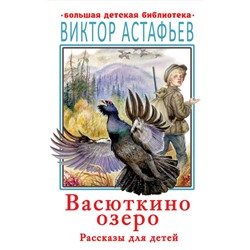 Васюткино озеро. Рассказы для детей Астафьев В.П.