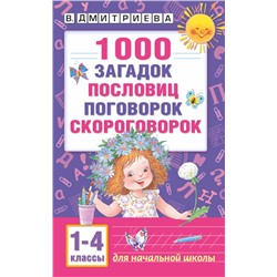 1000 загадок, пословиц, поговорок, скороговорок Дмитриева В.Г.