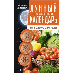 Лунный посевной календарь садовода и огородника на 2025-2034 гг. с древнеславянскими оберегами на урожай, здоровье и удачу Кизима Г.А.