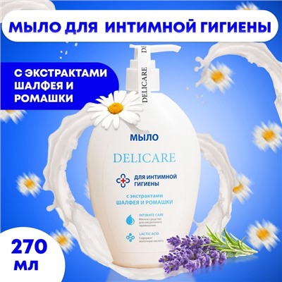 Мыло для интимной гигиены Delicare 270 мл