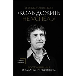 Воспоминания о Владимире Высоцком. "Коль дожить не успел..." Кохановский И.В.