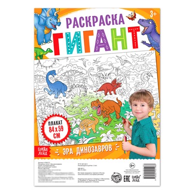 Раскраска - гигант для мальчиков «Эра динозавров», 59 × 84 см