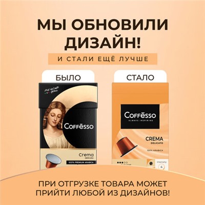 Кофе в капсулах COFFESSO "Crema Delicato" для кофемашин Nespresso, 20 порций, арабика 100%, 101229