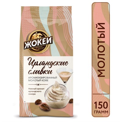 Кофе молотый ЖОКЕЙ "Ирландские сливки" 150 г, 0509-20