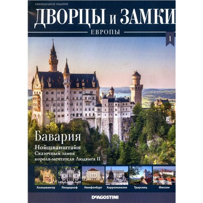 Журнал Знаменитые династии России 295. Прокофьевы+Дворцы и замки. Бавария