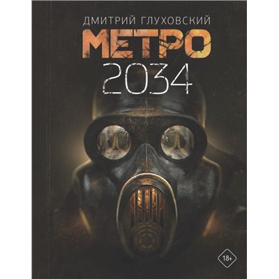 Метро 2034 Глуховский Д.А.