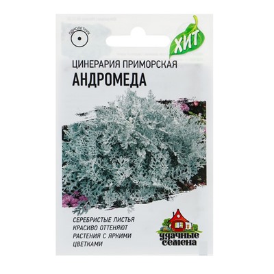 Семена цветов Цинерария приморская "Андромеда", ц/п,  О, 0,05 г  серия ХИТ х3