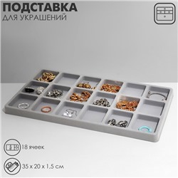 Подставка для украшений 18 ячеек, пластик, 35×20×1,5 см, цвет серый