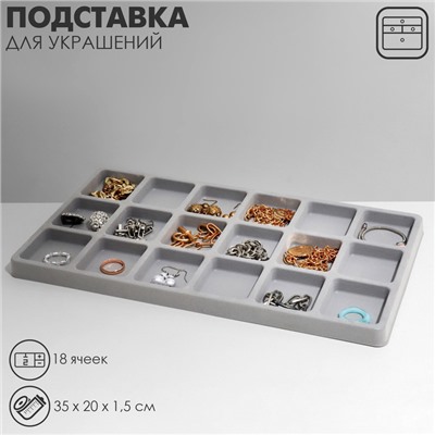 Подставка для украшений 18 ячеек, пластик, 35×20×1,5 см, цвет серый