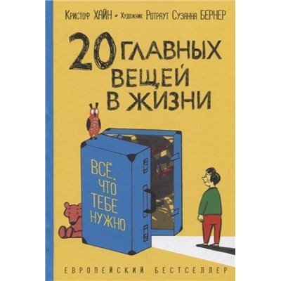 Хайн К. 20 главных вещей в жизни. Все, что тебе нужно