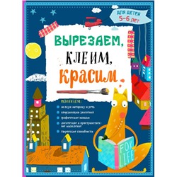 Вырезаем, клеим, красим: для детей 5-6 лет Маланка Т.Г., Пылаева И.А., Прищеп А.А.