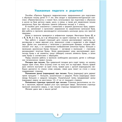 Прописи будущего первоклассника. Пособие для детей 5-7 лет. Федосова Н.А.