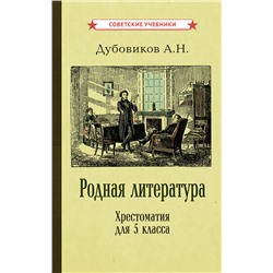 Родная литература. Хрестоматия для 5 класса [1941] Дубовиков Алексей Николаевич
