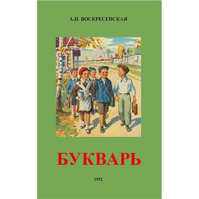 Советский букварь [1952] Воскресенская Александра Ильинична