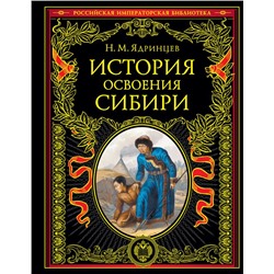 История освоения Сибири (переработанное и обновленное издание) Ядринцев Н.М.
