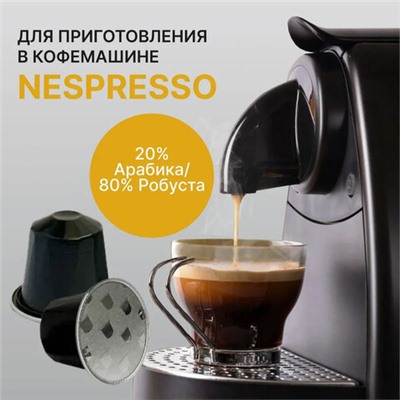 Кофе в капсулах FIELD "Forte Espresso", для кофемашин Nespresso, 20 порций, НИДЕРЛАНДЫ, C10100104019