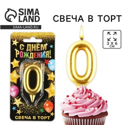 Свеча для торта, цифра «0», золото, 3 х 6 см