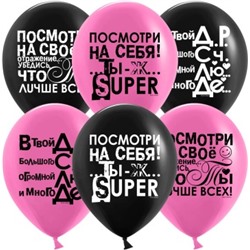 Шар (12/30 см) Ты Лучше Всех!, Черный/Фуше, пастель, 2 ст, 25 шт.